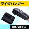 (S-Net) Wireless Microphone Hanger with Clip and Hook, Double-Sided Tape, for Walkie-Talkies, No Tools Required, Approx. 30mm X 36mm, Car, Taxis