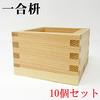 Set of 10 180ml (85mm x 85mm x 56mm) sake cups, made by Ohashi Ryoki, Japan. Perfect for celebrations, weddings, and other special occasions. Made of