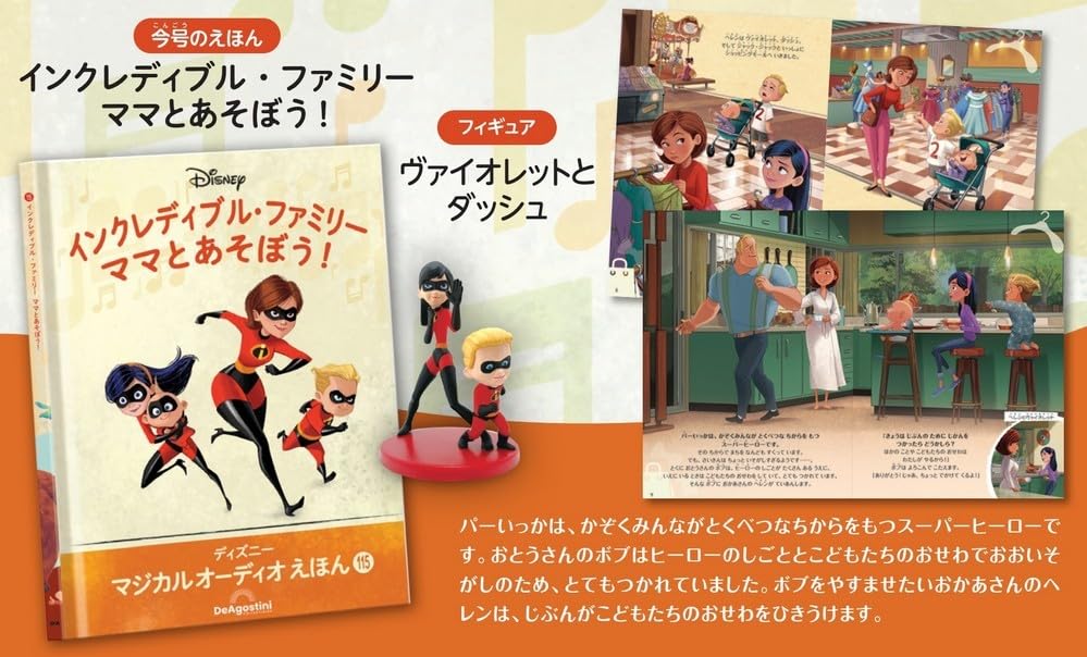 Disney Magical Audio Picture Book 115 Play with Book Figure No. (Incredibles Family Let's Mom!) [Encyclopedia Edition] (Picture & Included)
