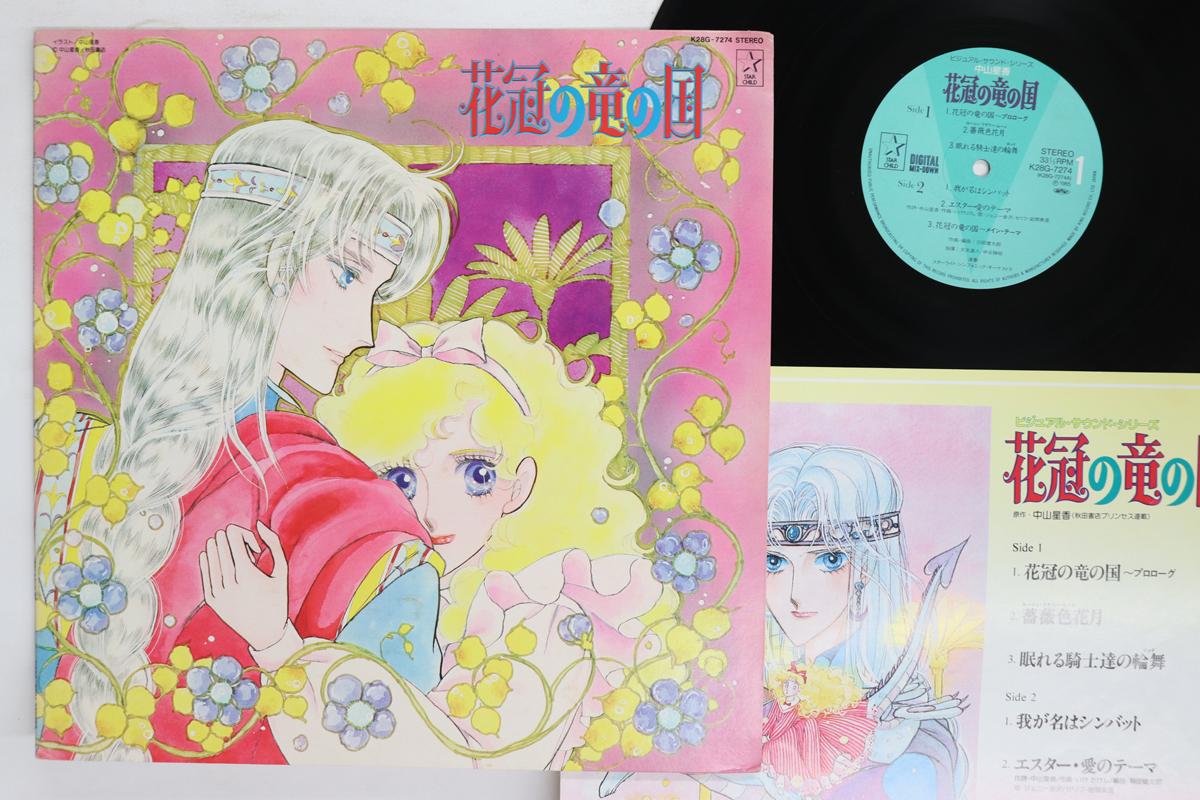 

LP Record ANIME KENTARO HANEDA Hanakanmurri No Ryu No Himegimi K28G7274 STAR CHILD 1985 Japan AnimeGame Used
