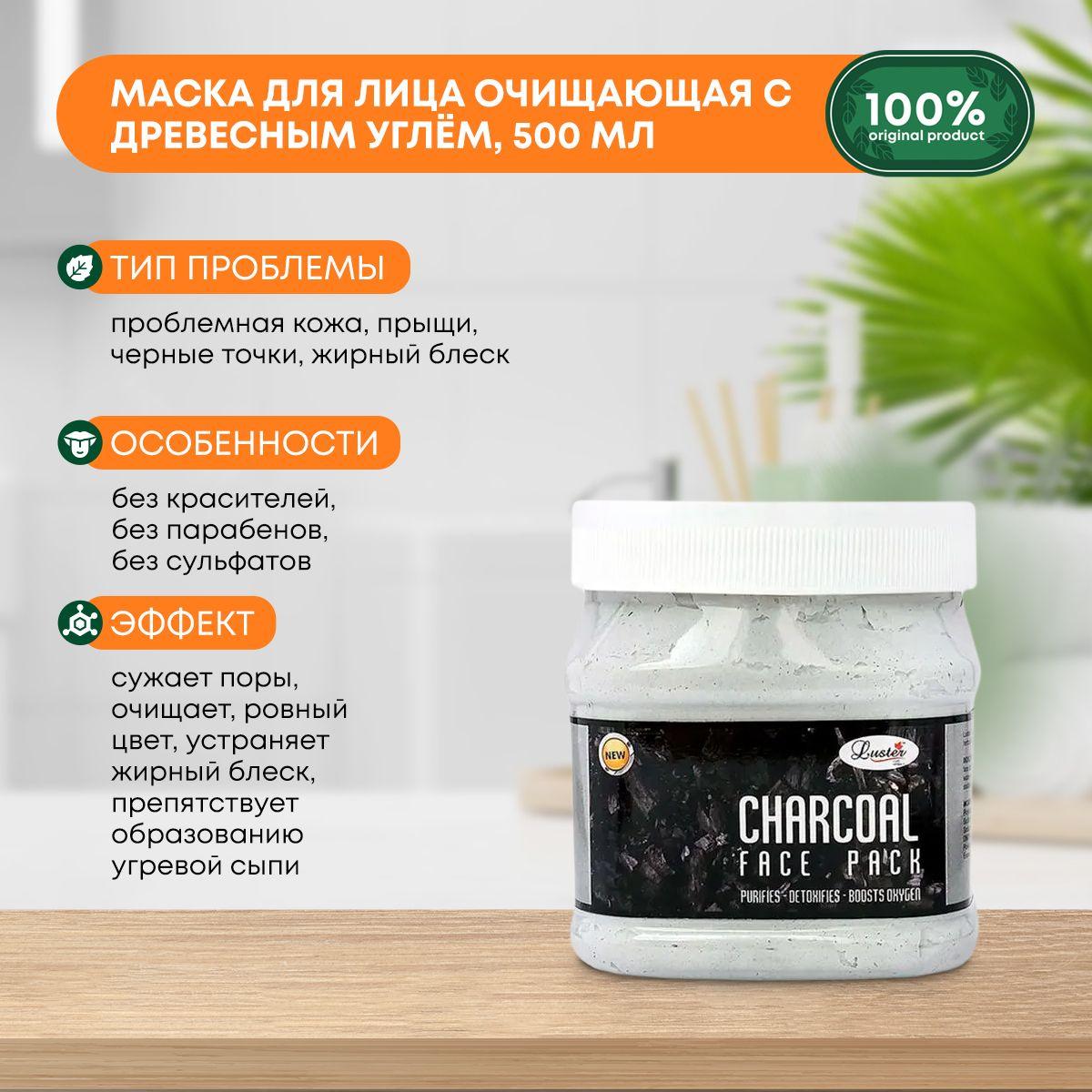 

Маска для лица очищающая с древесным углём Charcoal Face Pack LUSTER (Ластер), 500мл