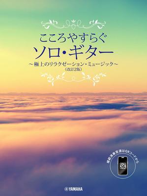 Soothing Solo The Best Relaxation Music 2nd Guitar (Revised Edition) [Smartphone Compatible]