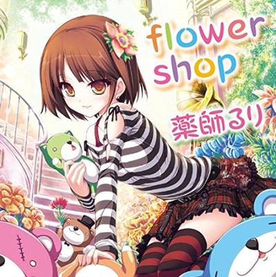 Ruri Yakushi "flower Shop" /