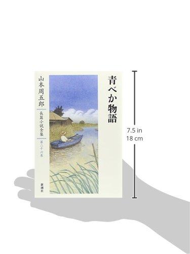 Shugoro Yamamoto Complete Novel Collection Volume 26: Aobeka Monogatari