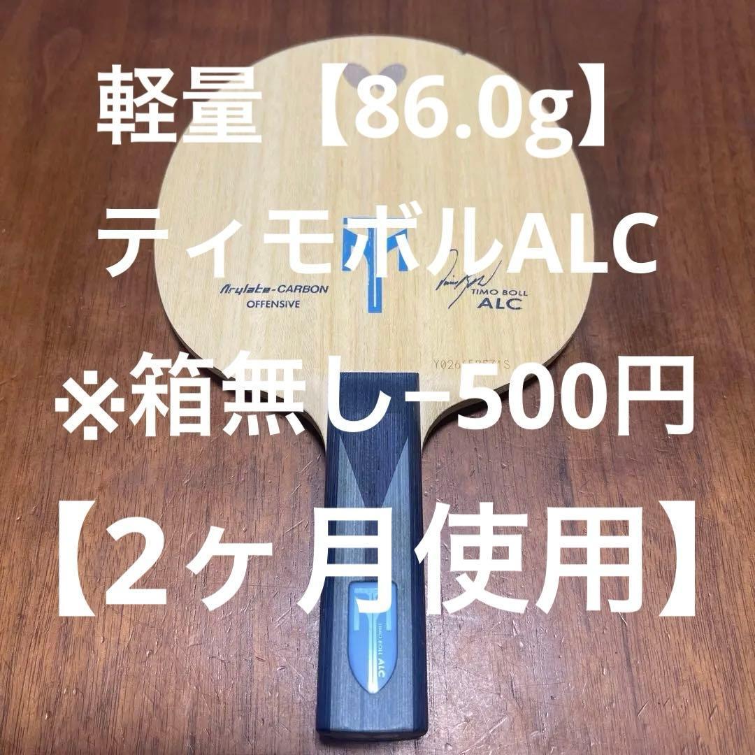 Used [86.0g] Timo Boll alc straight ST butterfly