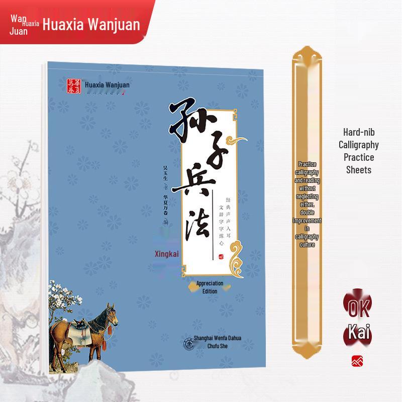 Huaxia Ten Thousand Scrolls: Art of War by Sun Tzu (Semi-cursive) – Calligraphy Practice & Appreciation Book 10006193