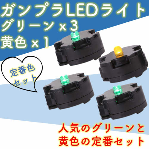 Rubonarie MG 1/100 LED Unit Gunpla 4-Color Gundam Parts (3 Green, 1 Yellow)