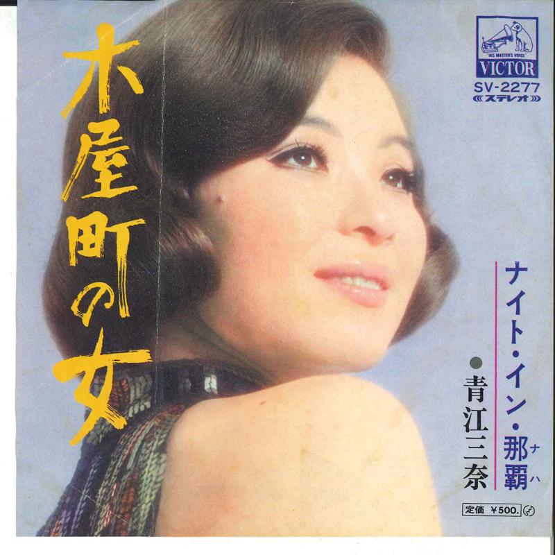 7inch Record MINA AOE - Kiyamachi No Onna / Night In Naha SV2277 VICTOR 1972 Japan Japanese Enka/Traditional Used