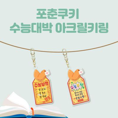 Suneung Daebak Acrylic Keychain