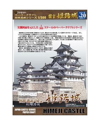 Papier basteln Berühmte japanische Burgenserie Maßstab Bestehende Burg Nationalschatz Burg Himeji [Facet] 1/300 Turm,