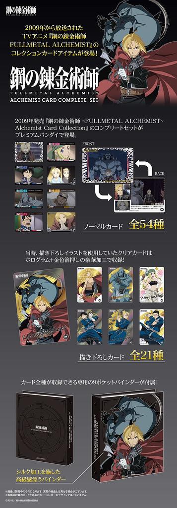 Fullmetal Alchemist Alchemist Card Complete Set