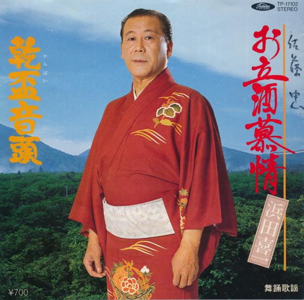 

7inch Record KIICHI HAMADA Affection for Standing Sake Kansa TP17102 TOSHIBA 1980 Japan Japanese PopRock Used