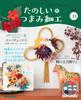 Fun Tsumami Zaiku 31 No. [Encyclopedia] (with Kit)