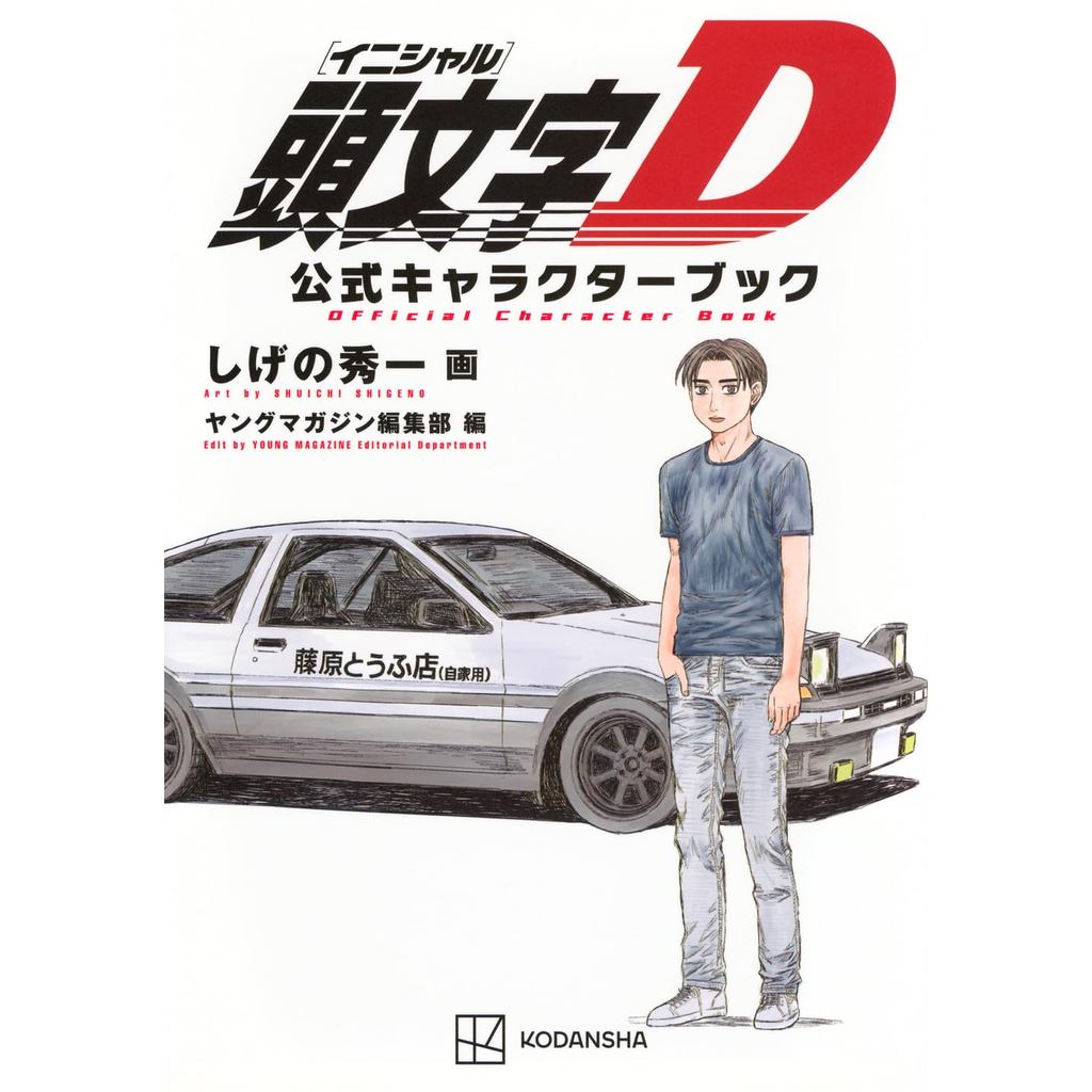 Совершенно новая книга официальных персонажей Initial D и Bari Bari Densetsu Шуичи Сигэно 2&4 Полные произведения OFFICIAL CHAR BK
