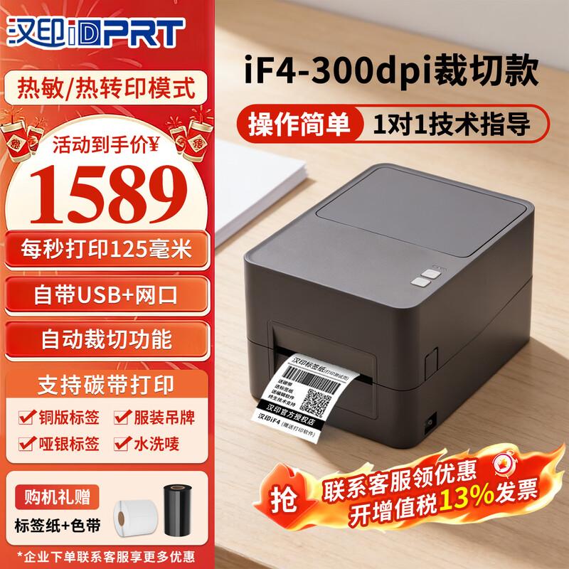 HPRT iF4 300dpi Thermal Transfer Label Printer CN plug (adapter included)