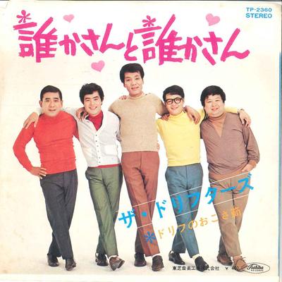7inch Record DRIFTERS - Dorifu No Okosabushi TP2360 TOSHIBA 1980 Japan Japanese Enka/Traditional Used