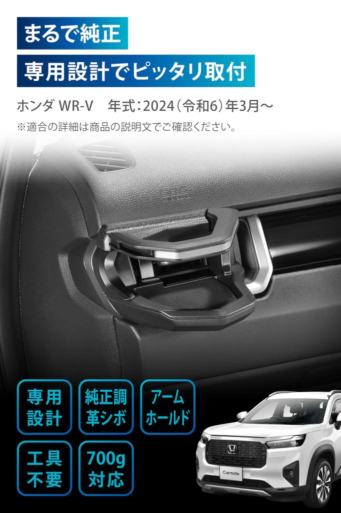 CARMATE Exclusive Drink Holder for Passenger Seat Honda Silver Just Like a Genuine Installation and Design Unique To NZ886K WR-V Black/Dark Product.