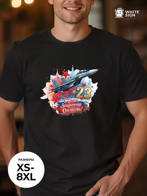 Cotton T-shirt: Happy Defender of the Fatherland Day 2XL