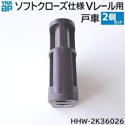 YKK HHW-2K36026 Soft-Close Door Rollers for V-Rails, Laforesta Bronze, Set of 2 (RBHHW-HHW-2K36026)