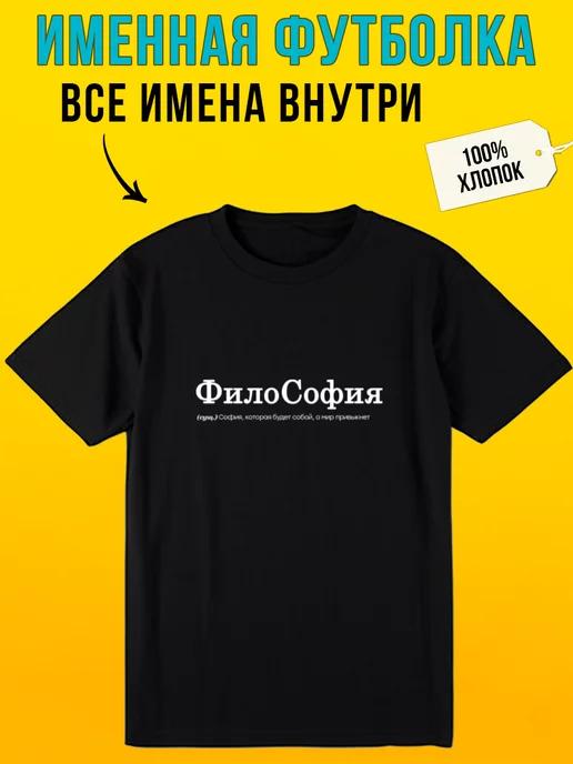 Personalized T-shirt:  Sofia s Philosophy 3XL