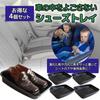 Black Car Shoe Tray (4-Pack)