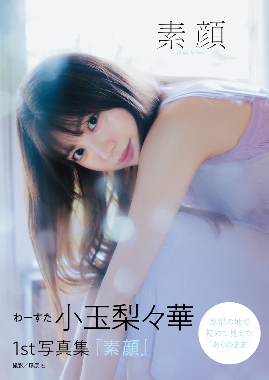 

WASUTA Ririka Kodama 1st photo book “True Face”