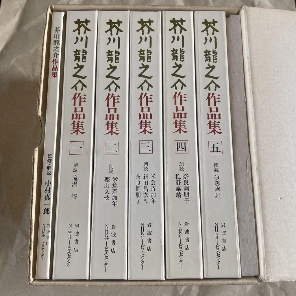 [USED] "Collected Works of Ryunosuke Akutagawa", 5 volumes, Iwanami Shoten, commentary supervised by Shinichiro Nakamura, Iwanami Shoten