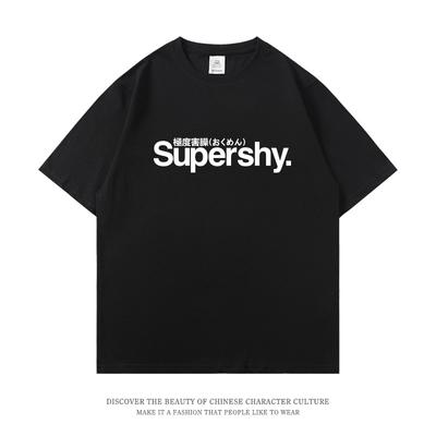 2025 Extrem schüchterne japanische Buchstaben Supershy Aufdruck Kurzarm-T-Shirt für Männer und Frauen Reine Baumwolle Einfache Modekleidung
