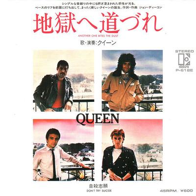 7inch Record QUEEN  Another One Bites The Dust  Dont  P618E ELEKTRA 1980 Japan Rock Used