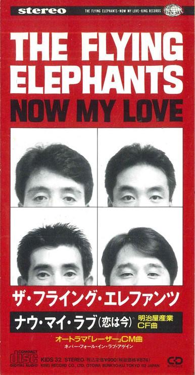 

CD FLYING ELEPHANTS - Now My Love KIDS32PROMO KING Japan Japanese Pop/Rock Used
