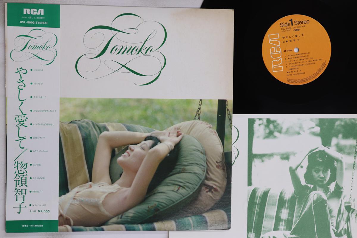 

LP Record TOMOKO SORYO - Yasashiku Aishite RVL8003 RCA 1976 Japan Obi Japanese Pop/Rock Used