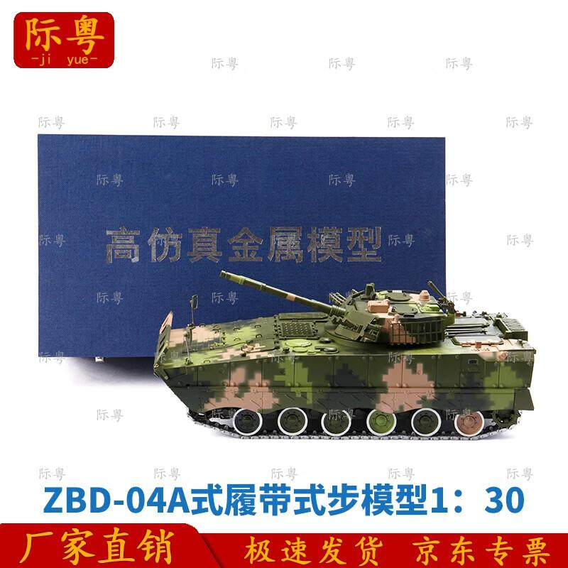 Jiyue 04A IFV 1:30 Scale Digital Camouflage Model