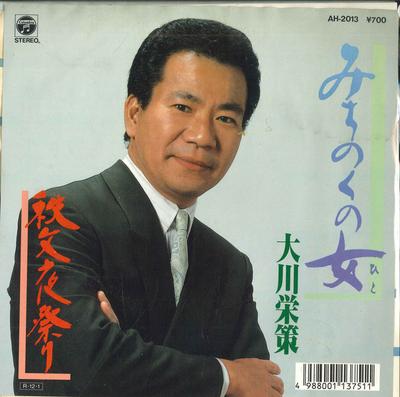 7-tums Skiva OKAWA EISAKU - Michinoku no jo / Chichibuyomatsuri AH2013 COLUMBIA 1988 Japan Japansk Enka Använd