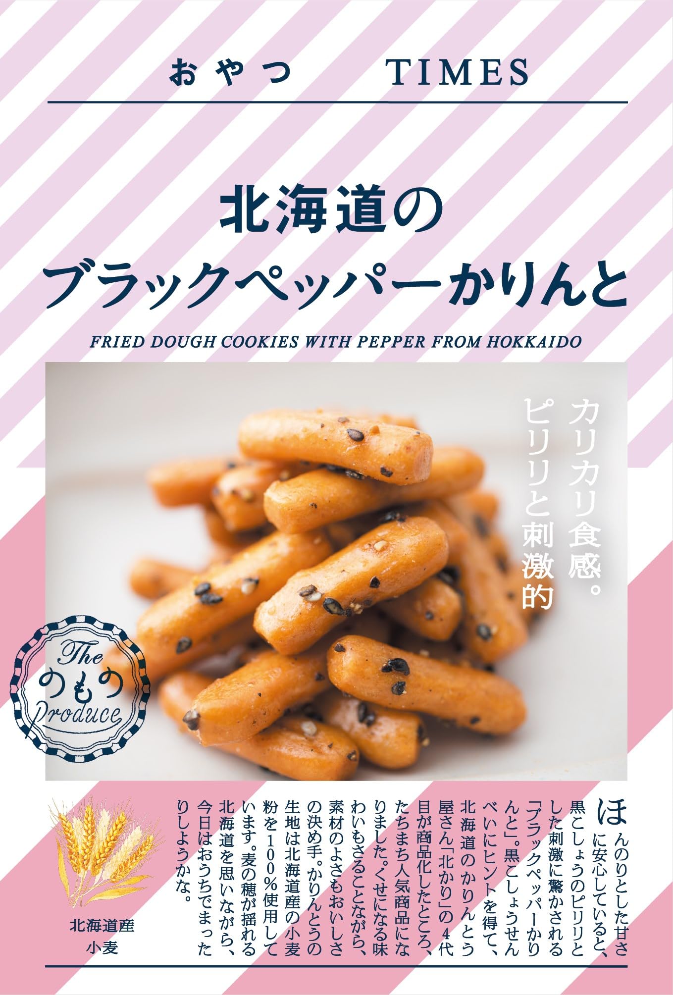 

Snack TIMES Hokkaido Black Pepper Karin 20 г x 10 шт.