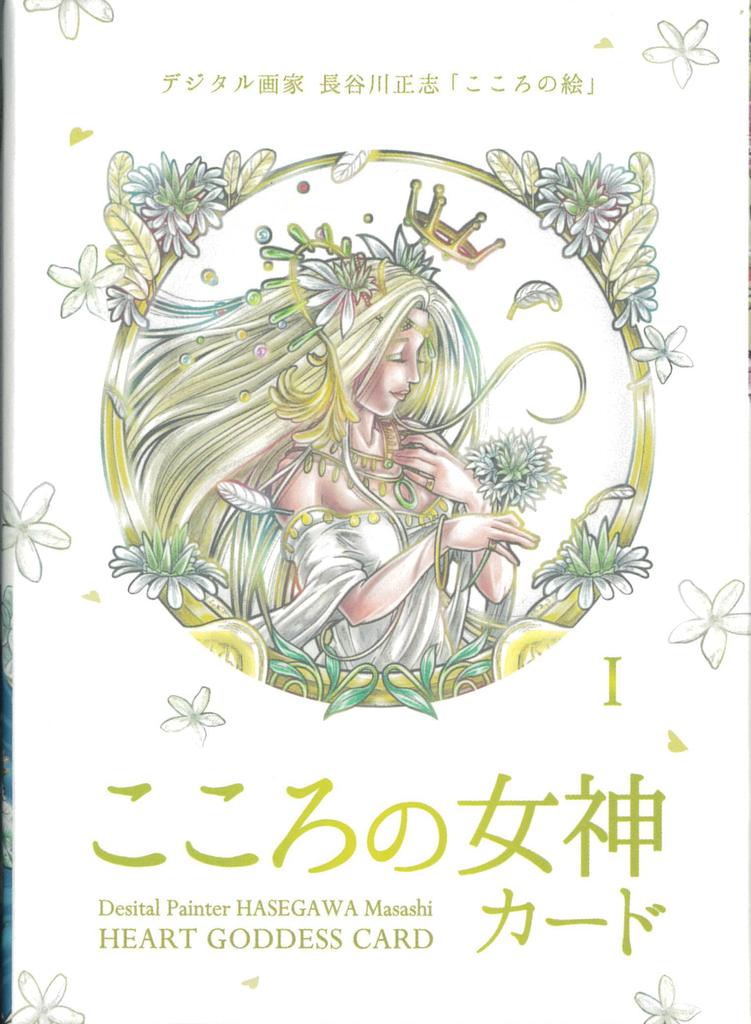 Heart Goddess Cards Masashi Hasegawa 44 Cards with Japanese Instructions [Authentic]