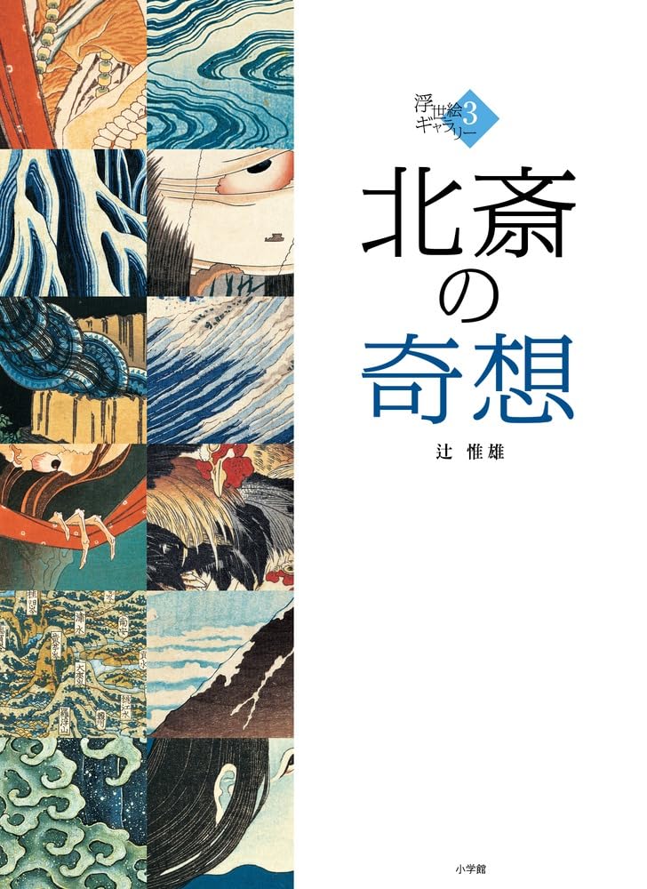 Fantasy Gallery Hokusai's (3) (Ukiyo-e 3)
