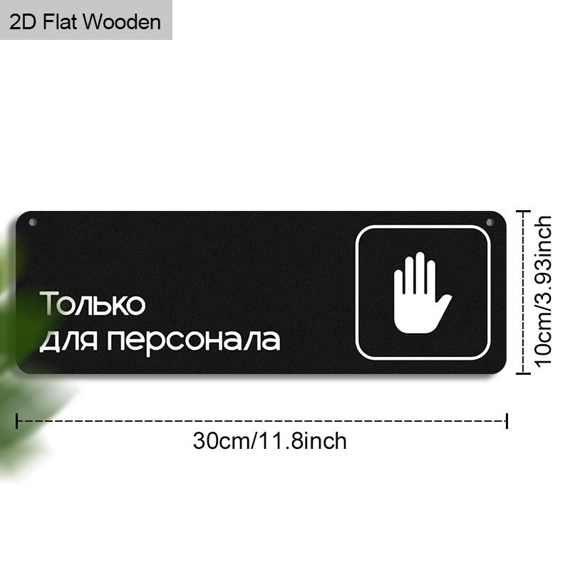 Russian Wooden Warning Signs with Only for Staff Members - Rectangle Hanging Ornament for Front Door, Wall Decor
