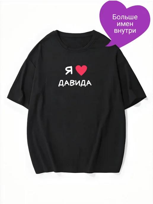 Oversized T-shirt with “I Love David” text S