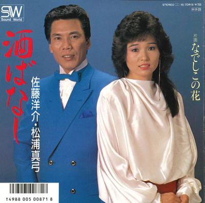 7inch Record YOSUKE SATO, MAYUMI MATSUURA - Sake banashi/Nadeshiko No Hana 7DR19 SOUND WORLD 1986 Japan Japanese Pop/Rock Used