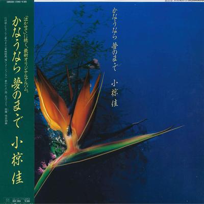 LP Record KEI OGURA  Kanau Nara Yume No Mamade 28MS0064 KITTY 1984 Japan Obi Japanese PopRock Used