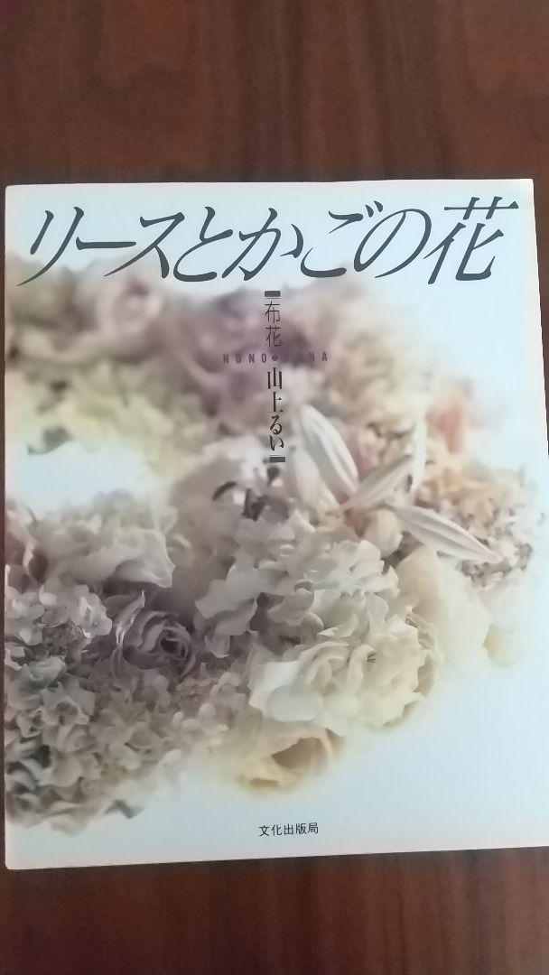 

[USED] Wreath and Basket Flowers by Rui Yamagami