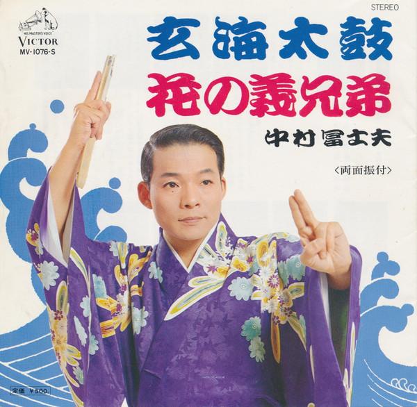 7inch Record FUJIO NAKAMURA - Genkai taiko / Hana no gikyoudai MV1076S VICTOR 1975 Japan Japanese Enka/Traditional Used