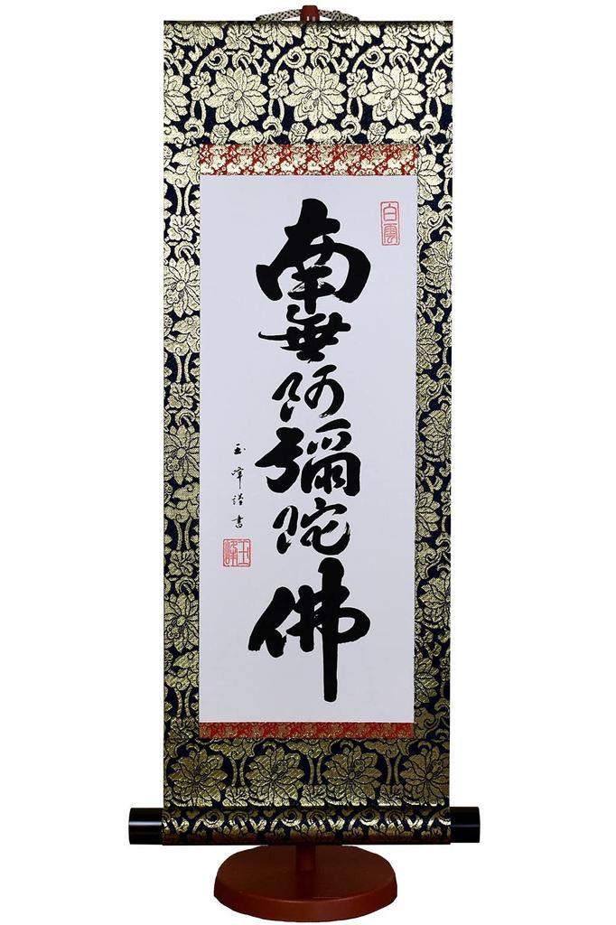 Hare no Machi Gallery Hängerolle Namu Amida Butsu Name Tamamine Kimura Mini-Hängerolle mit dekorativem Ständer 60 cm Sechs-Zeichen (Kleine Größe)
