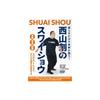 [Hajime Nishiyama's Swai Shou] Just by swaying, your core will be aligned! ~Pelvis-Spine-Ribs - All movements become stable with these three Swai Shou
