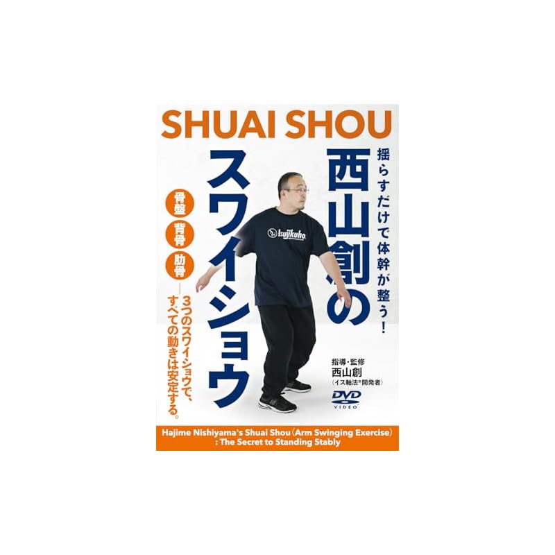 [Hajime Nishiyama's Swai Shou] Just by swaying, your core will be aligned! ~Pelvis-Spine-Ribs - All movements become stable with these three Swai Shou