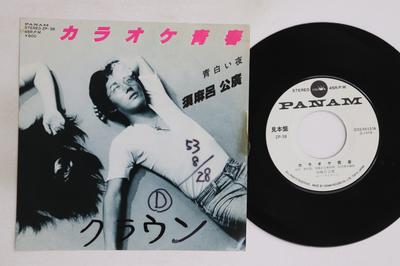 7inch Record SUMARO KIMIHIRO - Karaoke Seishun / Aojiroi Yoru ZP38PROMO PANAM 1978 Japan Japanese Pop/Rock Used