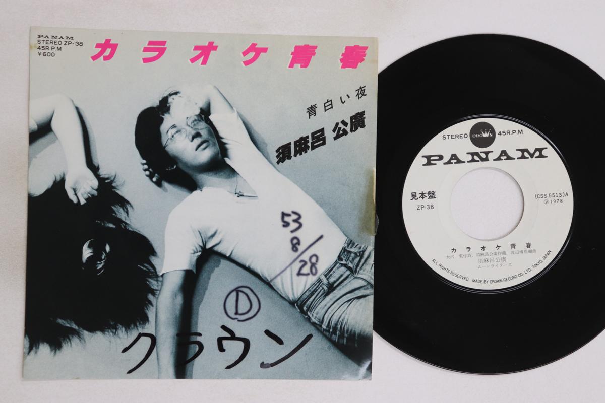

7inch Record SUMARO KIMIHIRO - Karaoke seishun / Aojiroi yoru ZP38PROMO PANAM 1978 Japan Japanese Pop/Rock Used