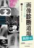 Diagnostic Imaging Dojo Updated Edition <Chest Edition>