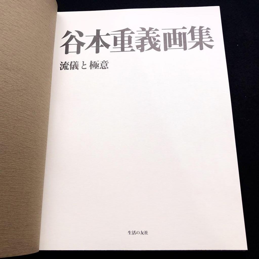 [USED] Limited to 500 signed copies, "Shigeyoshi Tanimoto Art Collection Volume 3 - Style and Secrets" 2017
