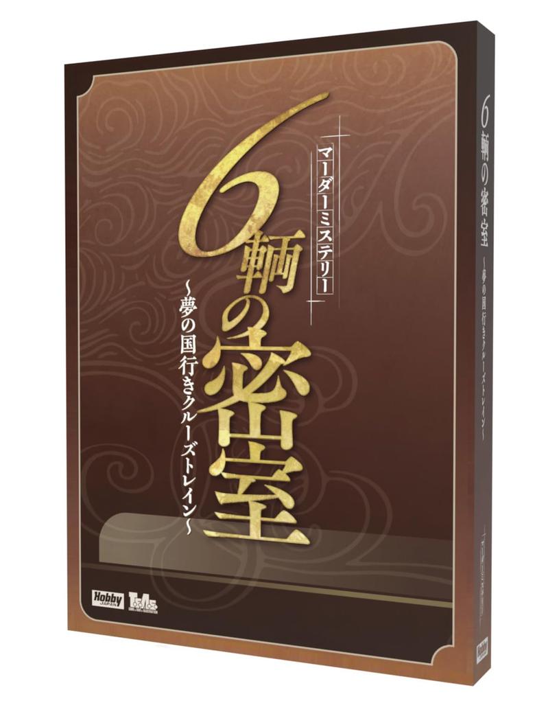 HobbyJAPAN Six Cars of Closed Rooms Cruise Train to Dreamland Ages Murder Mystery - (6-7 Players, 240+ Minutes, 15+)